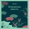 Нидзе: Непрошеная повесть