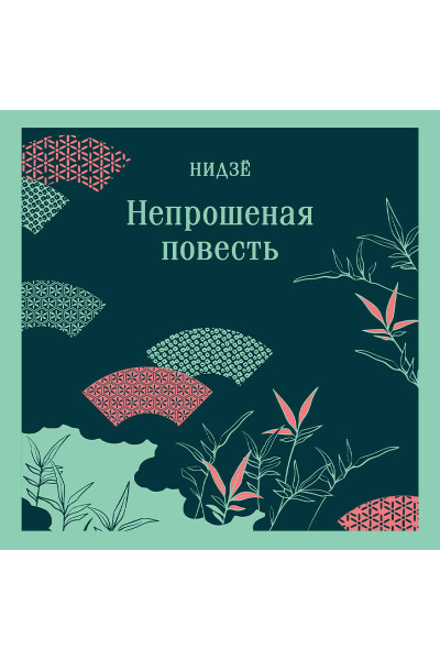 Нидзе: Непрошеная повесть