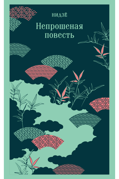 Нидзе: Непрошеная повесть