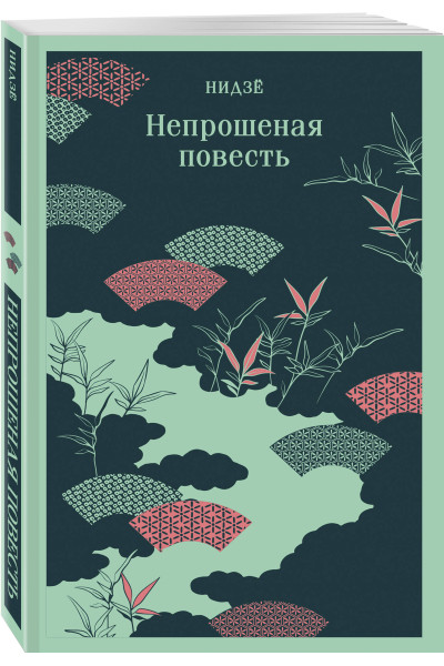 Нидзе: Непрошеная повесть