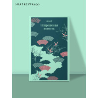 Непрошеная повесть