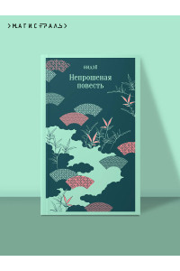 Непрошеная повесть
