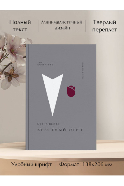 Марио Пьюзо: Крестный отец