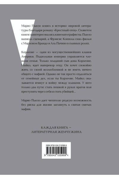 Марио Пьюзо: Крестный отец