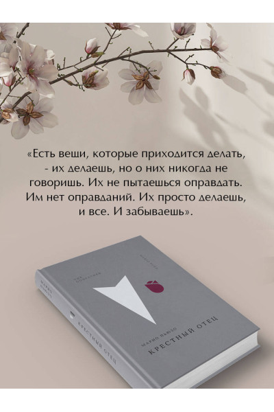Марио Пьюзо: Крестный отец