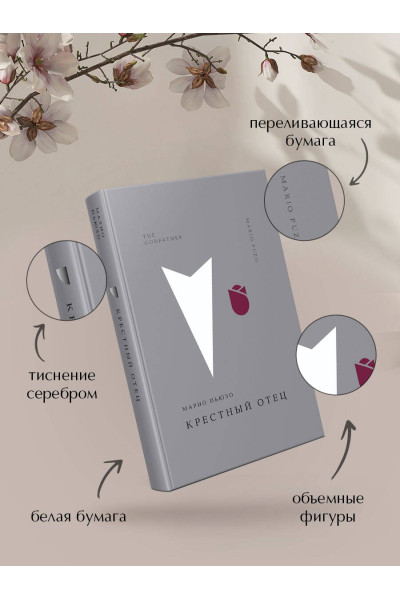 Марио Пьюзо: Крестный отец