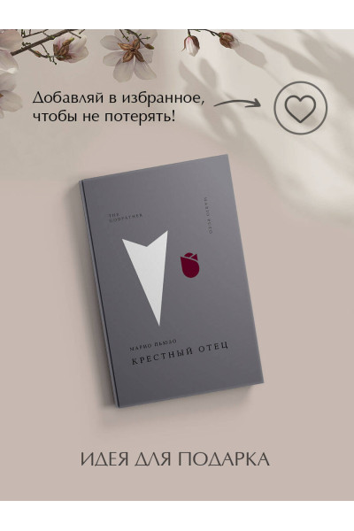 Марио Пьюзо: Крестный отец