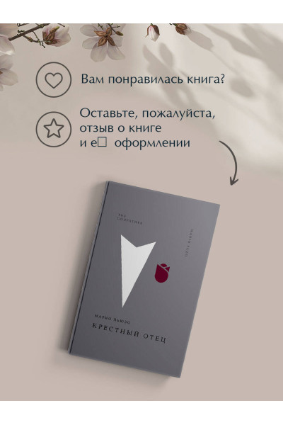 Марио Пьюзо: Крестный отец