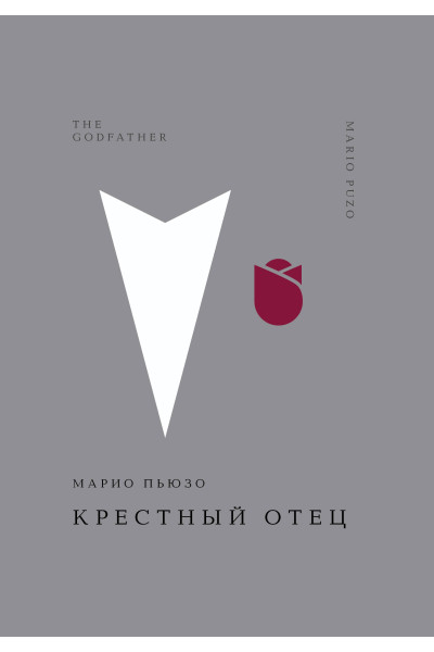 Марио Пьюзо: Крестный отец