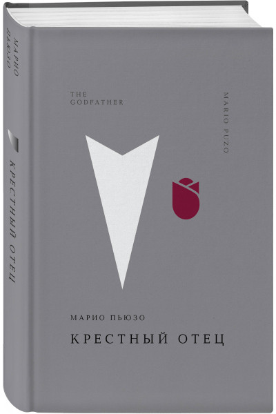 Марио Пьюзо: Крестный отец
