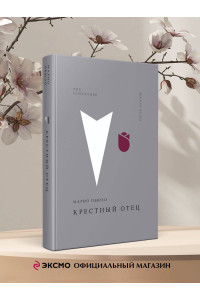 Крестный отец