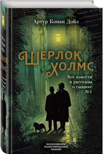 Артур Конан Дойл: Шерлок Холмс. Все повести и рассказы о сыщике № 1