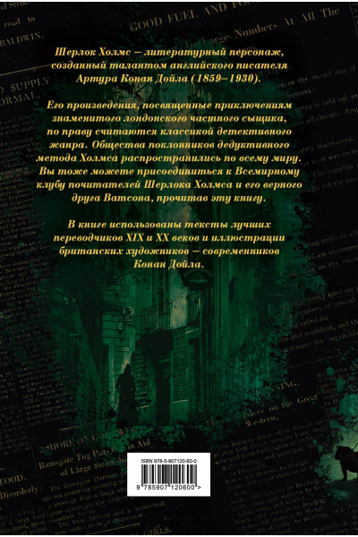 Артур Конан Дойл: Шерлок Холмс. Все повести и рассказы о сыщике № 1