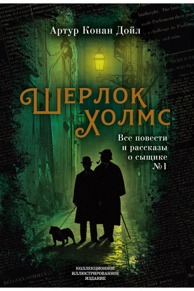 Артур Конан Дойл: Шерлок Холмс. Все повести и рассказы о сыщике № 1