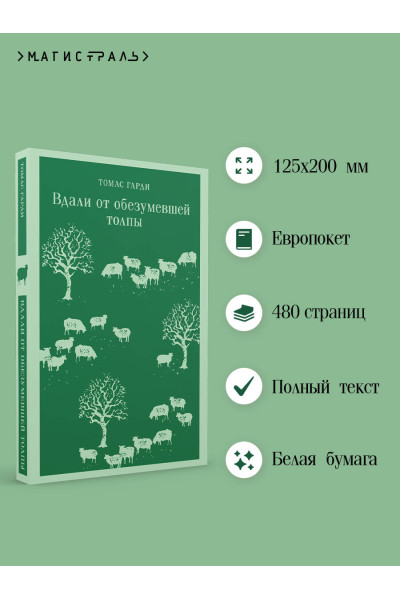 Томас Гарди: Вдали от обезумевшей толпы