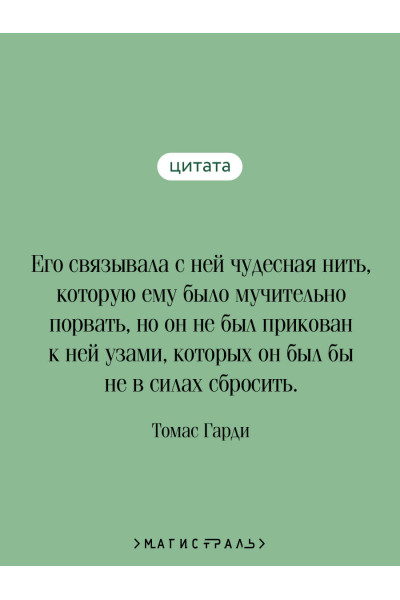 Томас Гарди: Вдали от обезумевшей толпы