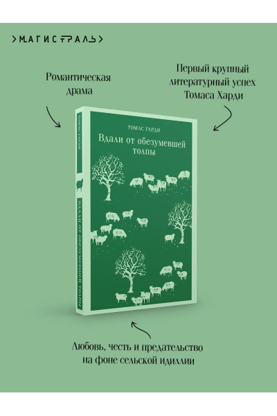 Томас Гарди: Вдали от обезумевшей толпы