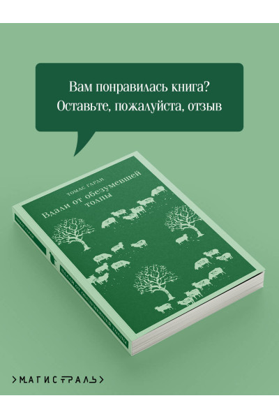 Томас Гарди: Вдали от обезумевшей толпы