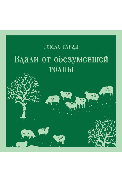 Томас Гарди: Вдали от обезумевшей толпы