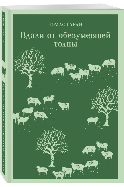 Томас Гарди: Вдали от обезумевшей толпы