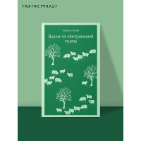 Вдали от обезумевшей толпы