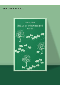 Вдали от обезумевшей толпы