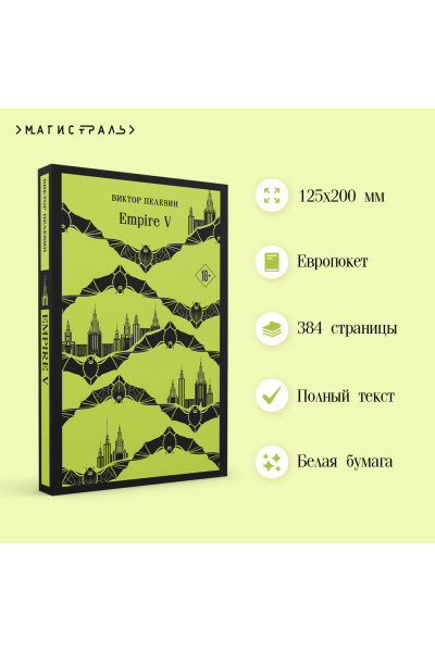 Виктор Пелевин: Empire V