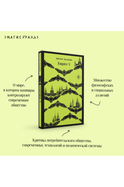 Виктор Пелевин: Empire V