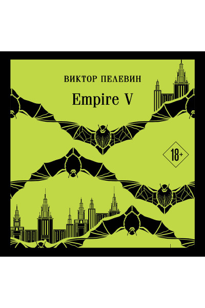 Виктор Пелевин: Empire V