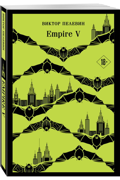Виктор Пелевин: Empire V