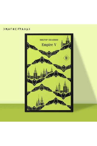 Виктор Пелевин: Empire V
