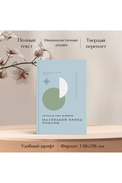 Антуан де Сент-Экзюпери: Маленький принц. Романы