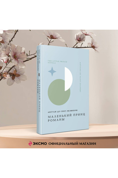 Антуан де Сент-Экзюпери: Маленький принц. Романы