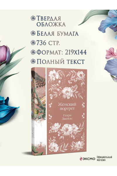 Генри Джеймс: Женский Портрет