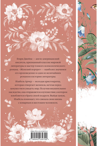 Генри Джеймс: Женский Портрет