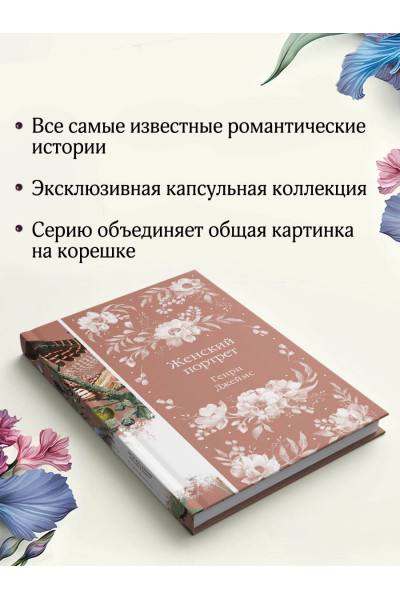 Генри Джеймс: Женский Портрет