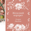 Генри Джеймс: Женский Портрет
