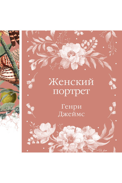 Генри Джеймс: Женский Портрет