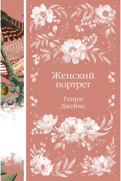 Генри Джеймс: Женский Портрет