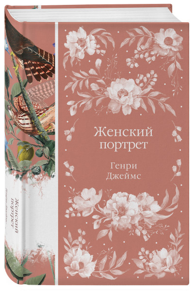 Генри Джеймс: Женский Портрет