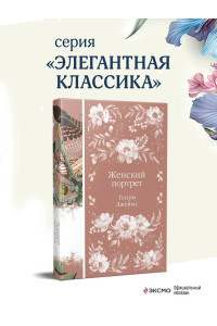 Женский Портрет