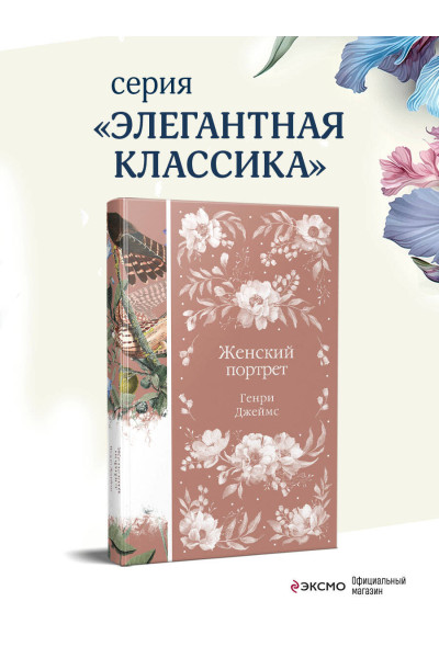 Генри Джеймс: Женский Портрет