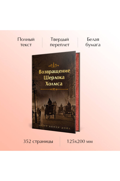 Набор Приключения Шерлока Холмса (Комплект из 4 книг: Этюд в багровых тонах, Знак четырех, Возвращение Шерлока Холмса и др.)