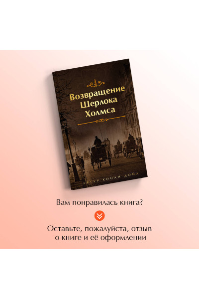 Набор Приключения Шерлока Холмса (Комплект из 4 книг: Этюд в багровых тонах, Знак четырех, Возвращение Шерлока Холмса и др.)
