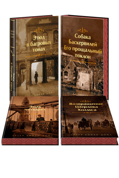 Набор Приключения Шерлока Холмса (Комплект из 4 книг: Этюд в багровых тонах, Знак четырех, Возвращение Шерлока Холмса и др.)