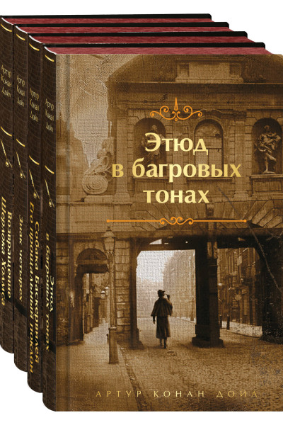 Набор Приключения Шерлока Холмса (Комплект из 4 книг: Этюд в багровых тонах, Знак четырех, Возвращение Шерлока Холмса и др.)