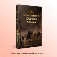 Набор Приключения Шерлока Холмса (Комплект из 4 книг: Этюд в багровых тонах, Знак четырех, Возвращение Шерлока Холмса и др.)
