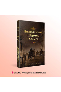 Набор Приключения Шерлока Холмса (Комплект из 4 книг: Этюд в багровых тонах, Знак четырех, Возвращение Шерлока Холмса и др.)