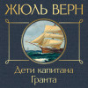 Жюль Верн: Дети капитана Гранта