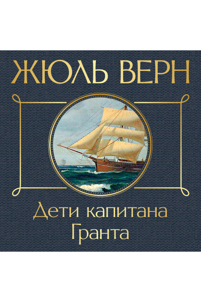 Жюль Верн: Дети капитана Гранта